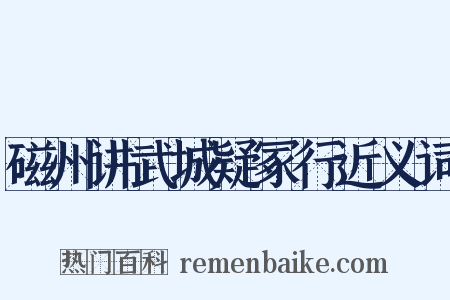 磁州讲武城疑冢行近义词是什么意思的图片